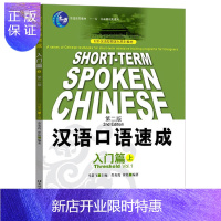 惠典正版汉语口语速成 入门篇上 第二版 SHORT-TERM SPOKEN CHINESE对外汉语短期强化系