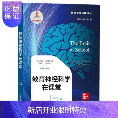 惠典正版教育神经科学在课堂 教育理论 教师用书 教育主张 上海教育出版社