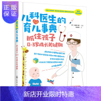 惠典正版儿科医生的育儿事典 抓住孩子0-3岁成长关键期 新生儿书籍育儿宝典 婴儿奶粉揭秘宝宝喂养健康 婴幼儿