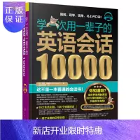 惠典正版学一次用一辈子的英语会话10000 日常英语口语会话词汇大全 英语口语外语入门学习书籍 英语初学者自