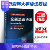 惠典正版 全新法语语法 精装 巴黎索邦大学法语语法教程 法语TCF语法备考 现代法语语法法语教材法语入门自学