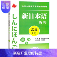 惠典正版新日本语教程 高级1