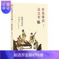 惠典正版正版 原来宋朝这么有趣(雅趣见情致) 吴钩著 儿童文学 少儿读物 儿童故事书 广西师范大学出