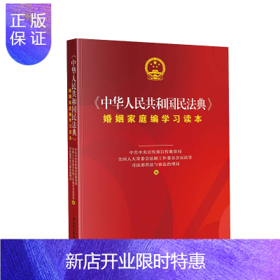 惠典正版正版 《中华人民共和国民法典》婚姻家庭编学习读本 民法 中国民主法制出版社
