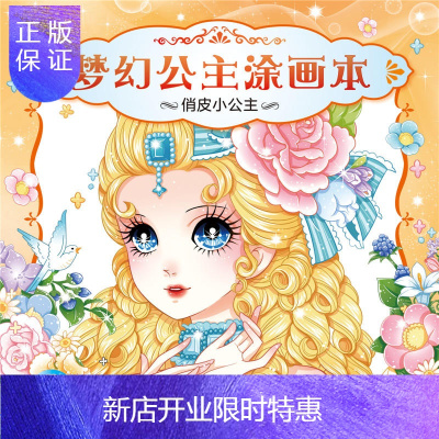 惠典正版梦幻公主涂画本:俏皮小公主