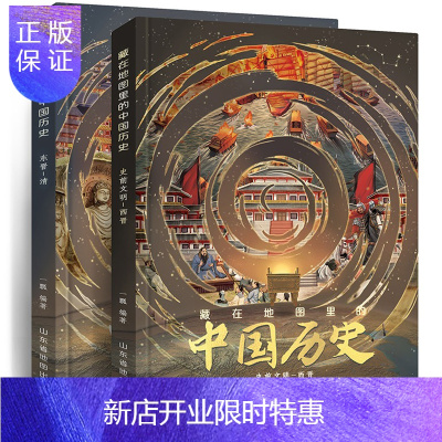 惠典正版藏在地图里的中国历史 全2册地图+全景图画呈现中国历史知识 更符合儿童学习规律 精装历史绘本