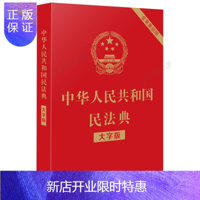 惠典正版民法典新版正版 中华人民共和国民法典 新2021年大字版宝典新版 含草案说明 中国法条汇