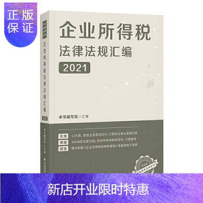 惠典正版正版 企业所得税法律法规汇编(2021) 中国经济概况 经济理论 中国经济出版社