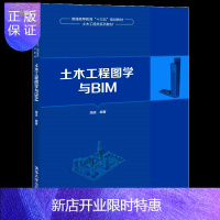 惠典正版土木工程图学与BIM 清华社 周佶 土木工程土木工程图学BIM建筑制图