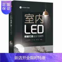 惠典正版室内LED照明灯具设计与制作 刘祖明 室内LED照明灯具设计生产检验技术书籍