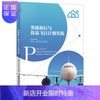 惠典正版 签派放行与简易飞行计划实践 陈琳 张炳祥 航空公司运行管理配套教材