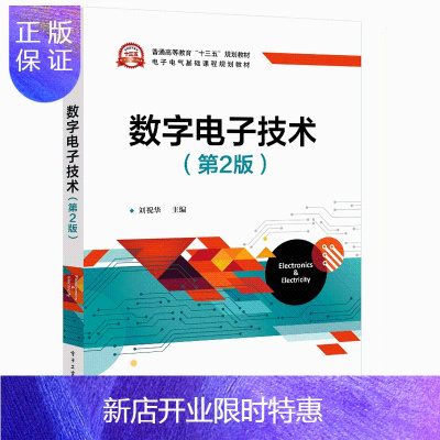 惠典正版数字电子技术 第2版书籍 刘祝华著 电子工业出版社