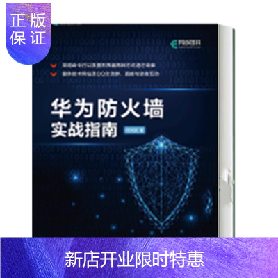 惠典正版华为防火墙实战指南 网络安全管理书籍 华为USG下一代防火墙安装 配置和使用书