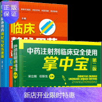 惠典正版临床静脉用药调配与配伍查 第二版+中药注射剂临床安全使用掌中宝 第二版 2册书籍