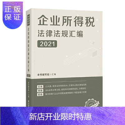 惠典正版 企业所得税法律法规汇编(2021) 中国经济出版社