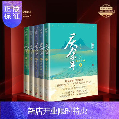 惠典正版庆余年(修订版:远来是客+人在京都+北海有雾+龙椅在上+悬空之刺)套装共5册