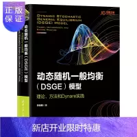 惠典正版动态随机一般均衡(DSGE)模型:理论、方法和Dynare实践