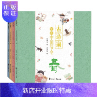 惠典正版古诗词里的中国节令全套4册 春夏秋冬97首古诗词古诗词大全集小学 小学生初中幼儿绘本启蒙必背这就