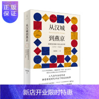 惠典正版 从汉城到燕京：朝鲜使者眼中的东亚世界（1592—1780） 吴政纬 著 上海人民出版