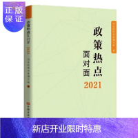 惠典正版 2021政策热点面对面