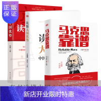惠典正版 3册套装 读懂中国优势+读懂大国优势 +马克思靠谱