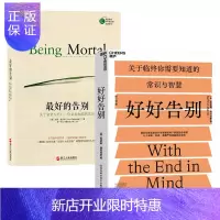 惠典正版好好告别+最好的告别:关于衰老与死亡,你必须知道的常识 2册套装 湛卢