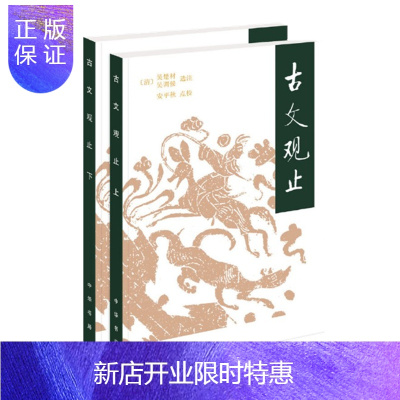 惠典正版古文观止 全2册·平装 中华书局