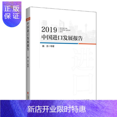惠典正版 2019中国进口发展报告 魏浩