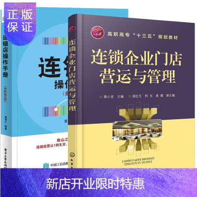 惠典正版 连锁店操作手册(全新第5版)+营运与管理 连锁企业门店营运实务 加盟店经营管理开店书