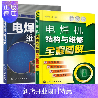 惠典正版电焊机维修技术+电焊机结构与维修全程图解 手把手教你修电焊机