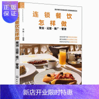 惠典正版连锁餐饮怎样做 策划运营推广管理 连锁餐饮加盟运营推广外卖服务餐饮管理酒店餐饮企业管理书