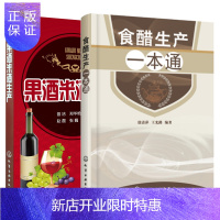 惠典正版食醋生产一本通+果酒米酒生产 果酒安全发酵技术 食品加工技术图书籍