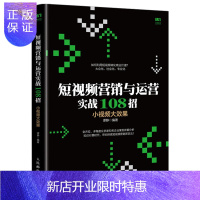 惠典正版短视频运营技巧教程 短视频营销与运营实战108招 短视频运营创作优化教程 短视频营销推广书籍