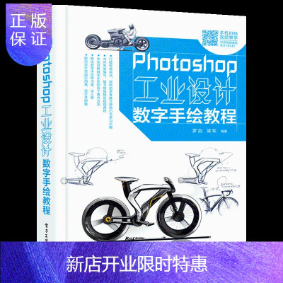 惠典正版Photoshop工业设计数字手绘教程 PS Wacam手绘板轻松搞定工业设计数字手绘流程书籍