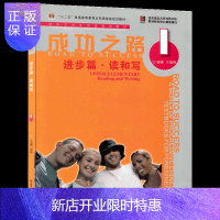 惠典正版成功之路进步篇读和写1 进阶式对外汉语系列教材 王瑞烽 著 北京语言大学出版社
