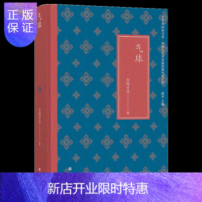 惠典正版气球 文学共同体书系 万玛才旦 著 译林出版社