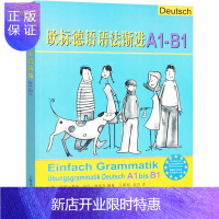 惠典正版欧标德语语法渐进A1B1 德语语法教材 实用德语语法 德语语法练习 初级自学德语学习书 德语语法学习