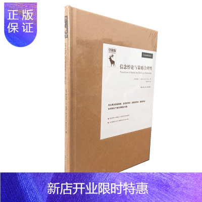 惠典正版信念悖论与策略合理性(悖论研究译丛)中国人民大学出版社