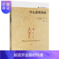 惠典正版 什么是性别史 索尼娅·罗斯 著 北京大学出版社