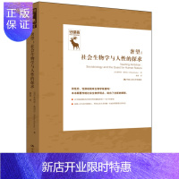 惠典正版 奢望:社会生物学与人性的探求 菲利普·基切尔 著 中国人民大学出版社