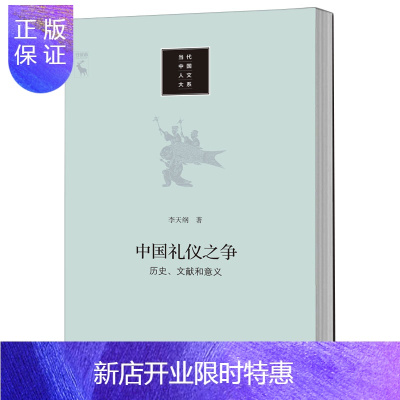 惠典正版中国礼仪之争:历史、文献和意义(当代中国人文大系)李天纲