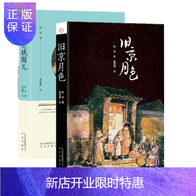 惠典正版 北京老城圈儿+旧京月色(2册套装) 杨澄 著 北京出版社