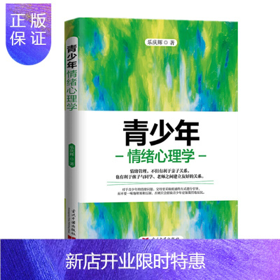 惠典正版 青少年情绪心理学 乐庆辉 著 当代中国出版社