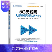 惠典正版 5G无线网大规模规划部署实践 5G无线网的规划部署方法书籍