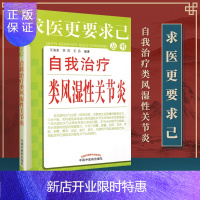 惠典正版正版 自我治疗类风湿性关节炎---求医更要求己 王海泉,李萍,王丹 中国中医药出版社