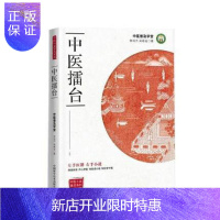 惠典正版 中医擂台 中医普及学堂 左手医籍右手小说 中医基础理论 中医书籍 中医养生 中国科学技术出版