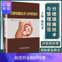 惠典正版正版 分娩镇痛技术与管理规范 姚尚龙.沈晓凤 科学技术文献出版社