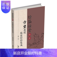 惠典正版正版 续筋接骨枢要 方坚教授临证经验集成 方坚 主编 临证经验总结 辨证论治精准 理法方药周全 广