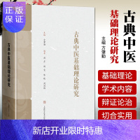 惠典正版正版古典中医基础理论研究 方肇勤主编中医学基础医学中国医学基础研究上海科学技术出版社有限公司