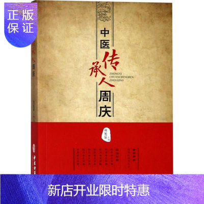 惠典正版中医传承人周庆 刘旭强 主编 中医生活 中医古籍出版社